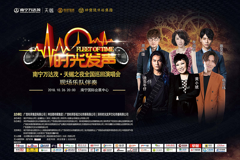 時光發(fā)聲全國巡回演唱會南寧站