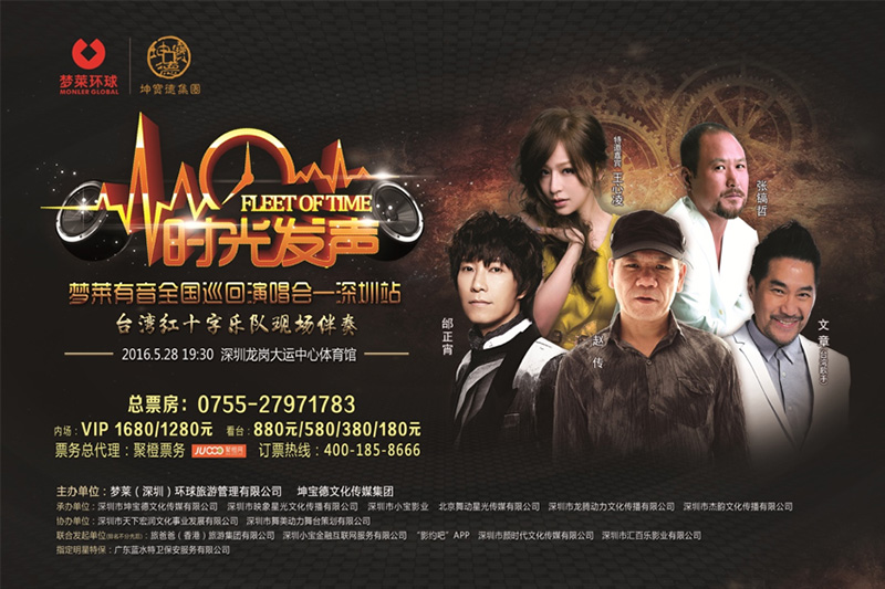 時光發(fā)聲全國巡回演唱會深圳站