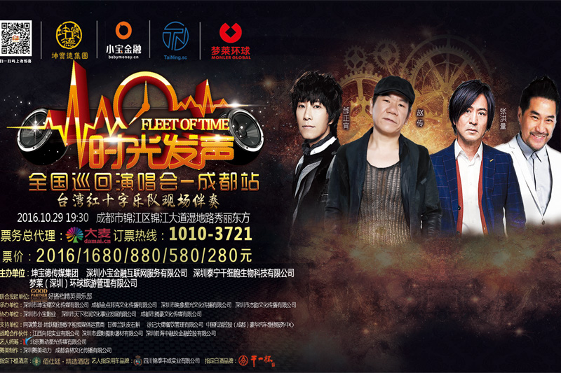 時光發(fā)聲全國巡回演唱會成都站