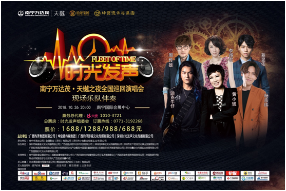 “萬達茂天樾之夜?時光發(fā)聲全國巡回演唱會”南寧站即將開唱