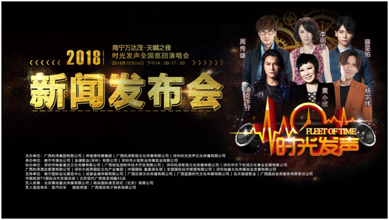 《時光發(fā)聲全國巡回演唱會》南寧站新聞發(fā)布會圓滿落幕