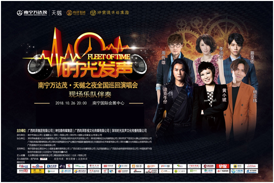 坤寶德攜手萬達集團主辦“萬達茂天樾之夜?時光發(fā)聲全國巡回演唱會”南寧站圓滿落幕